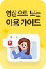 영상으로 보는 이용 가이드