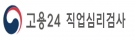 고용24 직업심리검사